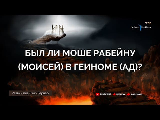 Был ли Моше Рабейну в Геиноме (Ад)? | Раввин Лев Лэйб Лернер