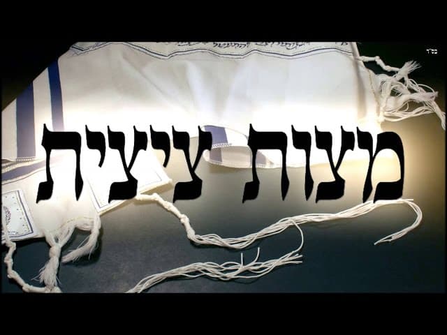 מצות ציצית מהרב אפרים כחלון