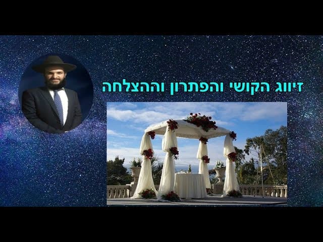 זיווג הקושי והפתרון וההצלחה
