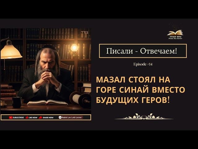 Писали - Отвечаем! Мазал стоял на горе Синай вместо будущих Геров!