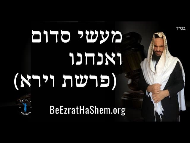 מעשי סדום ואנחנו (פרשת וירא)