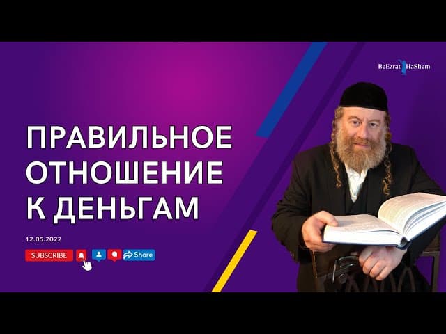 Правильное отношение к деньгам