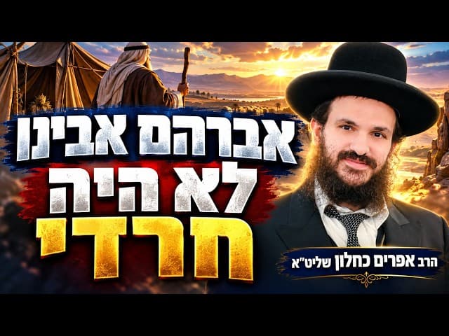 אברהם אבינו לא היה חרדי