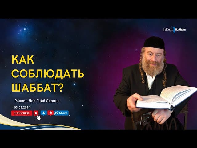 Как соблюдать шаббат？