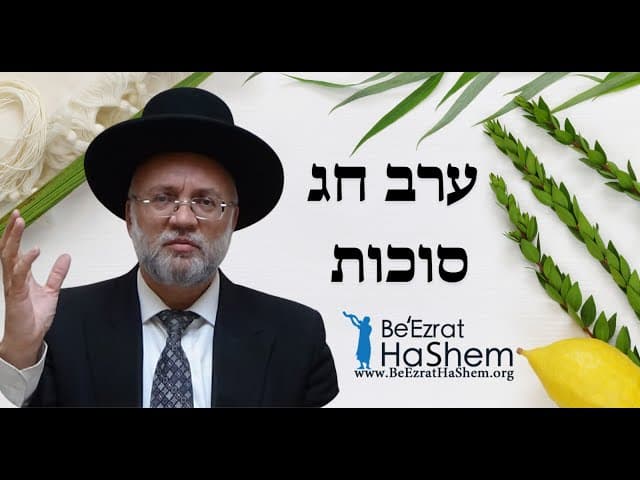 ערב חג סוכות - הרב יוסף חיים מזרחי