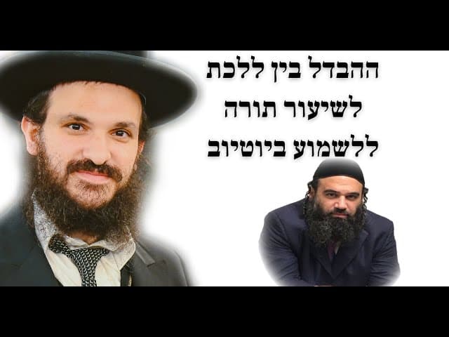 ההבדל בין ללכת לשיעור תורה ללשמוע ביוטיוב