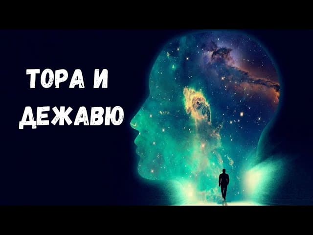 Тора и Дежавю | Раввин Ярон Реувен