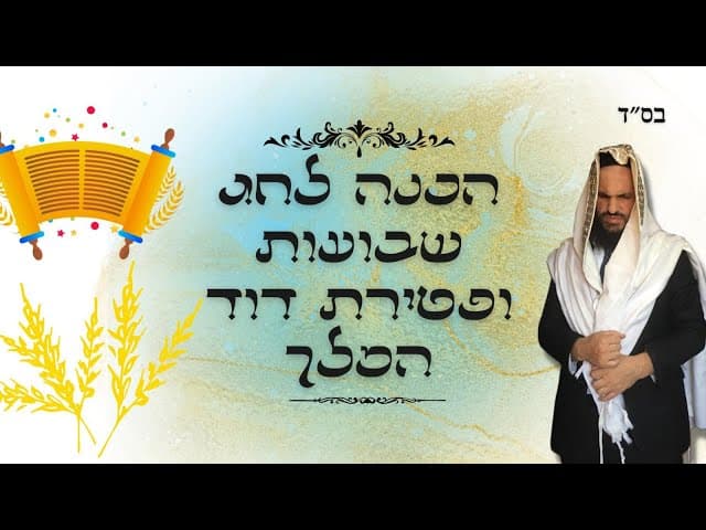 הכנה לחג שבועות ופטירת דוד המלך