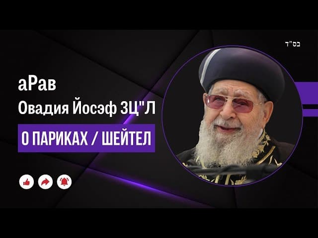 Запрещенные парики ‼️ Рав Овадия Йосеф ЗЦ"Л о париках/шейтел #тора