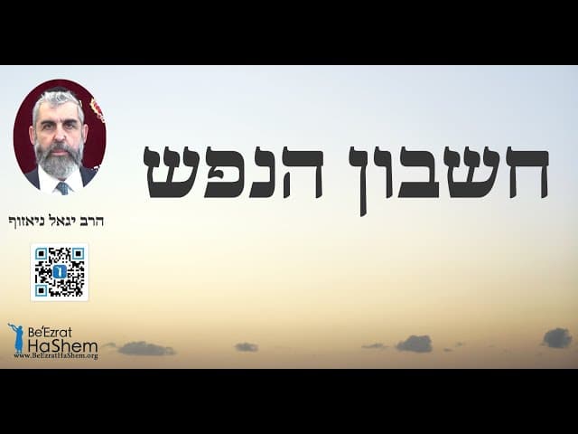 הרב יגאל ניאזוף - חשבון הנפש