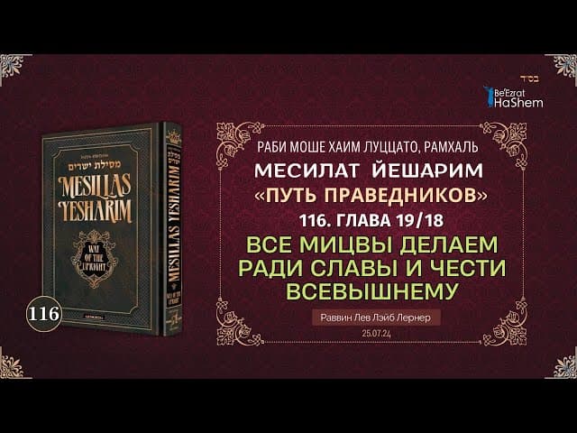 𝟭𝟭𝟲. Месилат Йешарим | Любовь к Всевышнему (8) | Все мицвы делаем ради славы и чести Всевышнему
