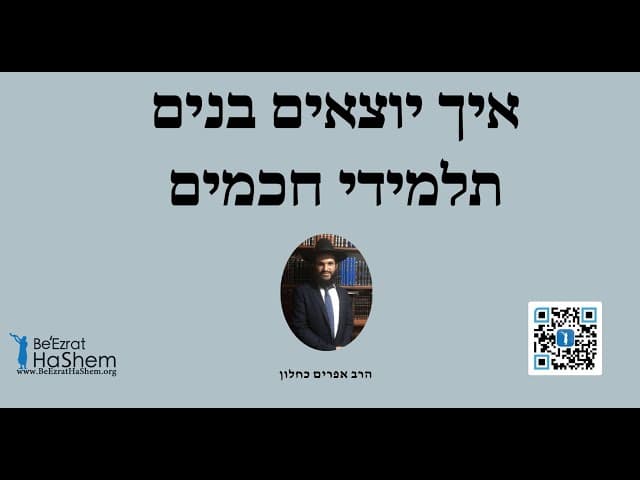 איך יוצאים בנים תלמידי חכמים