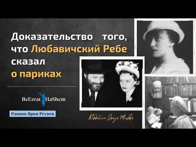 Доказательство того, что Любавичский Ребе сказал о париках |   Русский Дубляж | Раввин Ярон Реувен