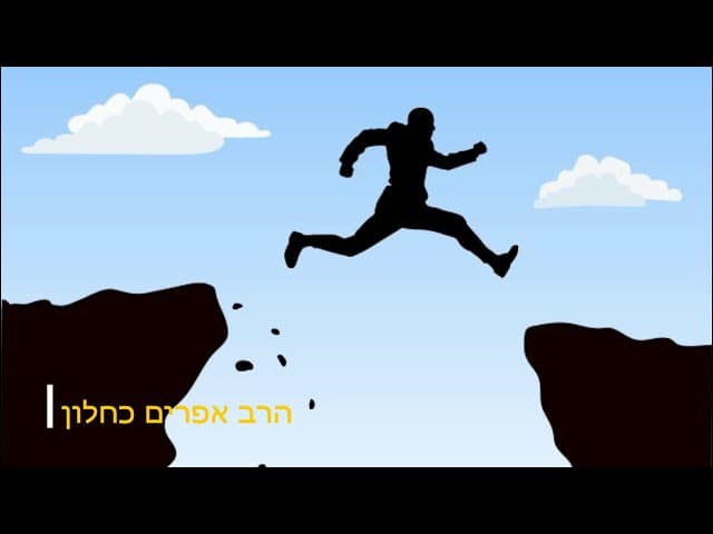 ביטחון ואמונה הרב אפרים כחלון
