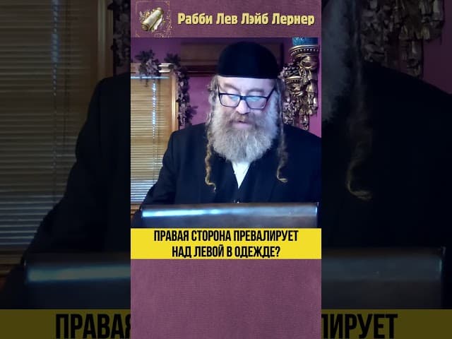 Правая сторона превалирует над левой в одежде #Тора #shorts
