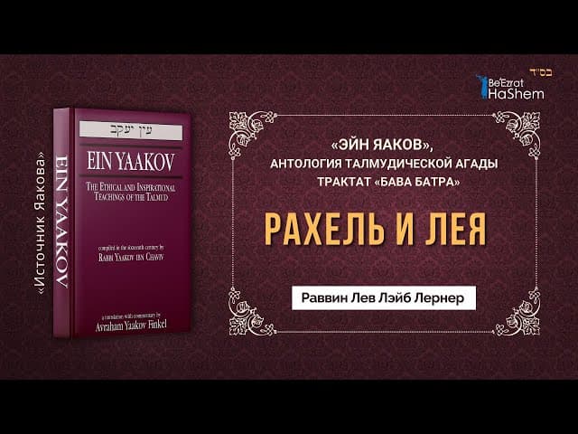 Рахель и Лея | «ЭЙН ЯАКОВ» | Трактат «Бава Батра» | Раввин Лев Лэйб Лернер