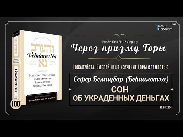 𝟏𝟎𝟎. Через Призму Торы: Сон об украденных деньгах | Бемидбар (Беhаалотха) | Рабби Лев Лэйб Лернер