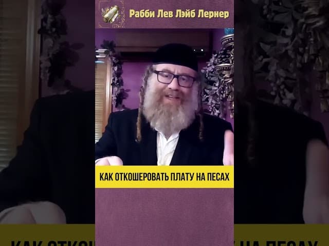 💡 Как откошеровать плату на Песах #shorts #Тора