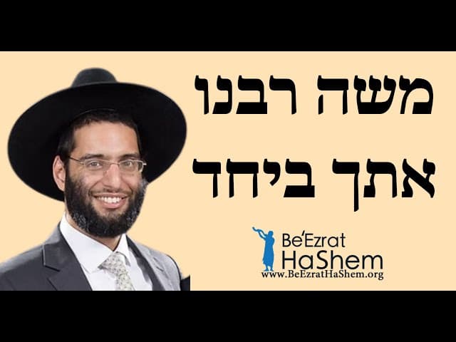 משה רבנו אתך ביחד - הרב שלמה ברכוכבא