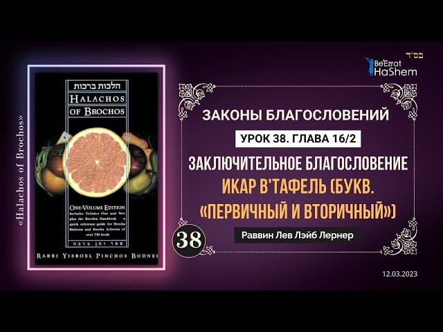 𝟑𝟖. (2) Заключительное благословение Икар Ветафель | Законы Благословений | Глава 16/2