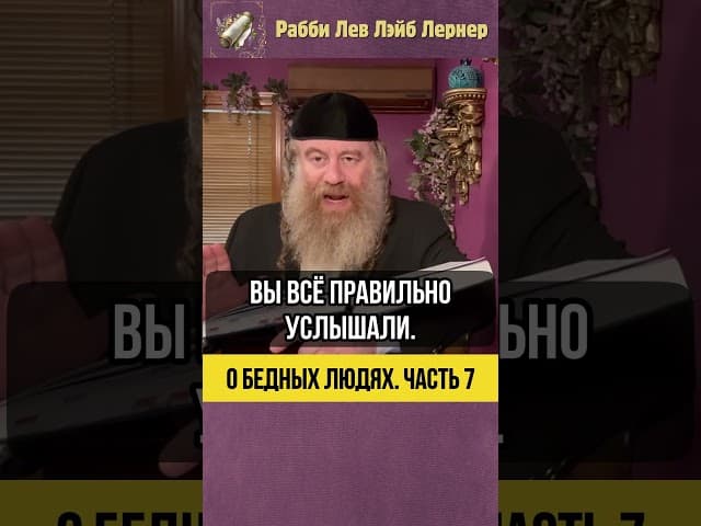 7️⃣ О бедных людях 🔹 Законы Цдаки в Парше Реэ: Долг перед Шмитой #Тора #shorts