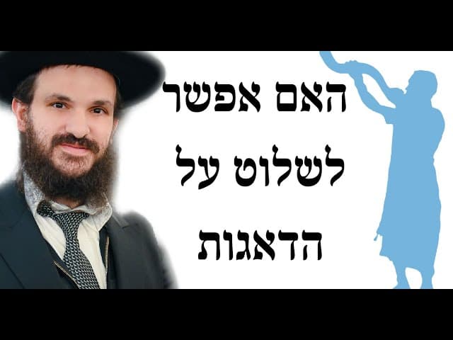 האם אפשר לשלוט על הדאגות