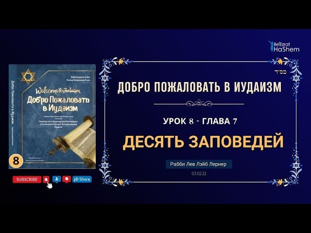 𝟖. Десять Заповедей | Раввин Лев Лэйб Лернер