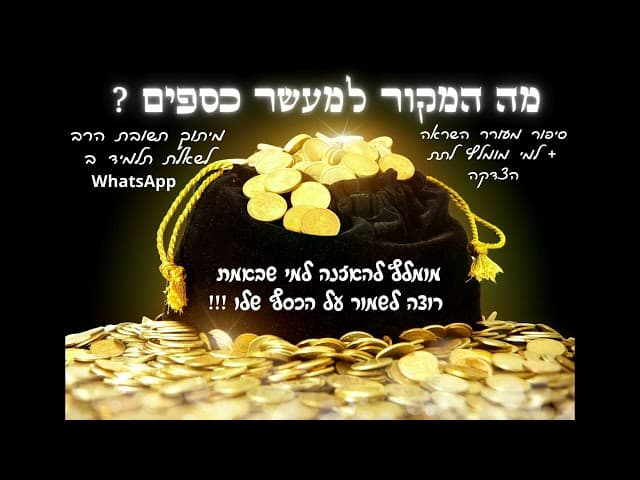 "מה המקור למעשר כספים מהתורה ? " קטע להאזנה מומלץ ביותר מתוך דבריו של הרב !!!
