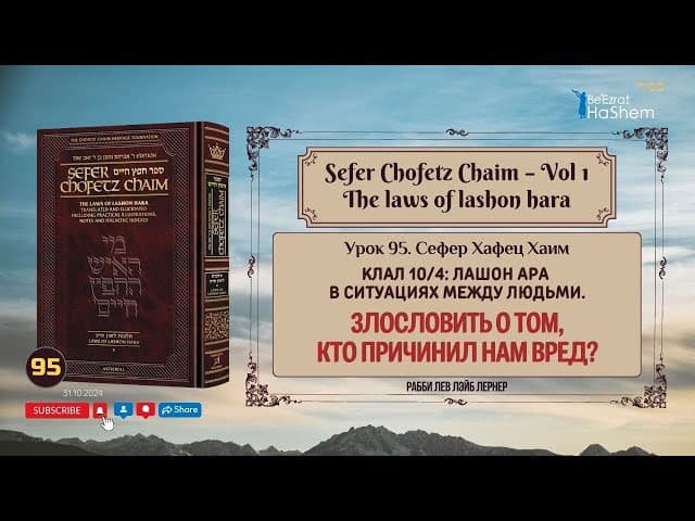 𝟵𝟱. Сефер Хафец Хаим | Злословить о том, кто причинил нам вред  | Рабби Лев Лэйб Лернер