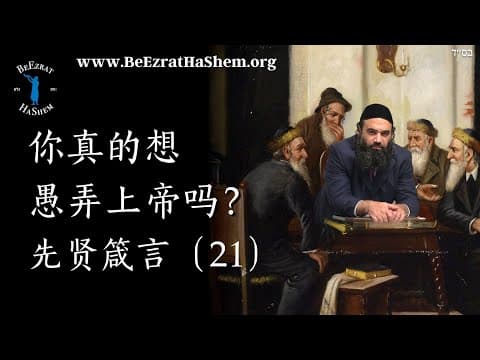 你真的想愚弄上帝吗？- MUSSAR Pirkei Avot