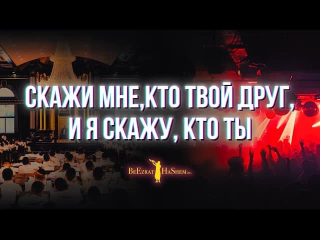 Скажи мне, кто твой друг, и я скажу, кто ты 🎞️ Фильм Беэзрат аШем #тора #этика #мусар