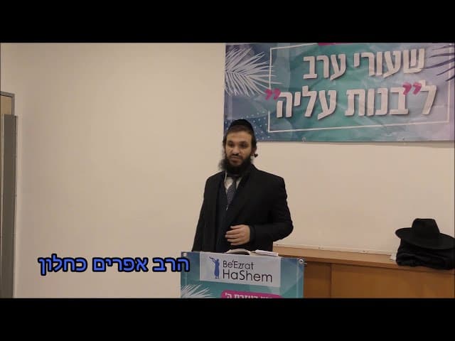 הנאות בחיים - הרב אפרים כחלון