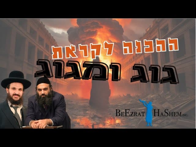 ההכנה לקראת גוג ומגוג