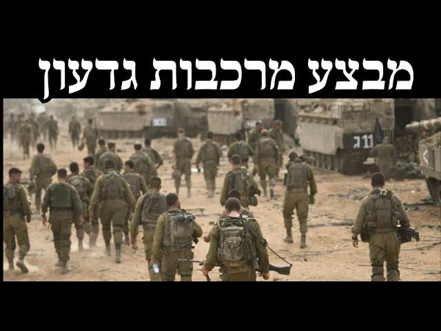 מבצע מרכבות גדעון