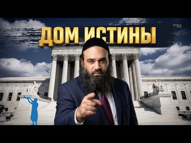 Еврейское воспитание: Дом истины