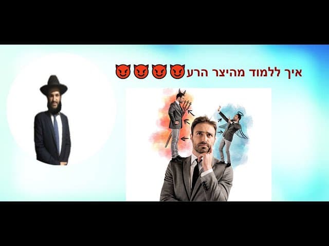 😈😈😈😈איך ללמוד מהיצר הרע