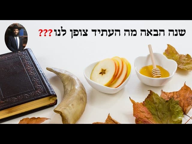 ❓❓❓ שנה הבאה מה העתיד צופן לנו