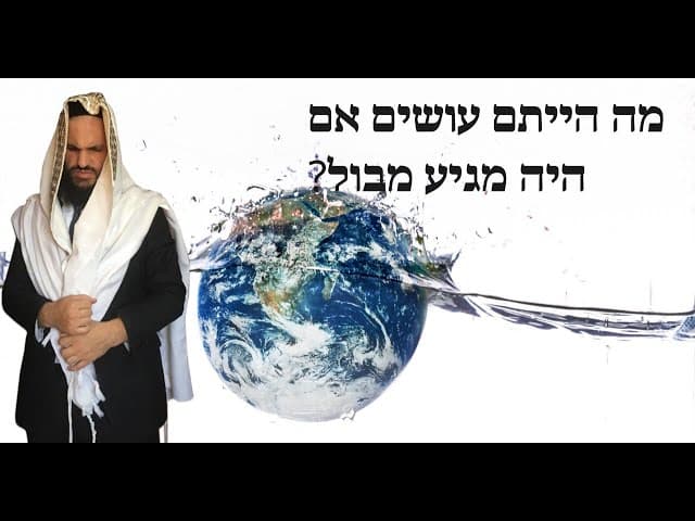?מה הייתם עושים אם היה מגיע מבול