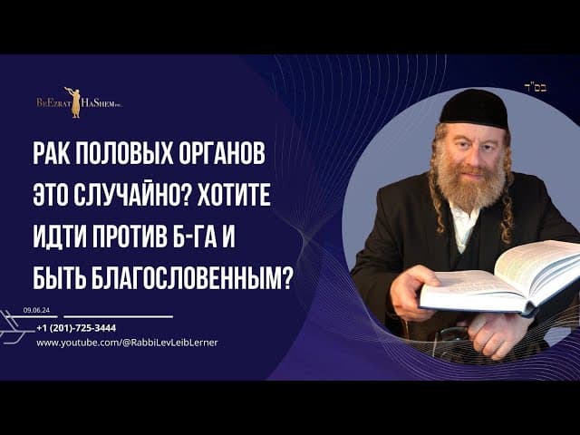 Рак половых органов это случайно? Хотите идти против Б-га и быть благословенным?