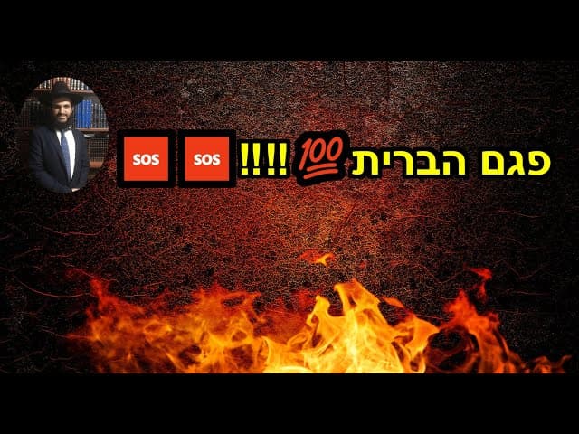 🆘🆘🆘‼️‼️‼️‼️‼️💯פגם הברית