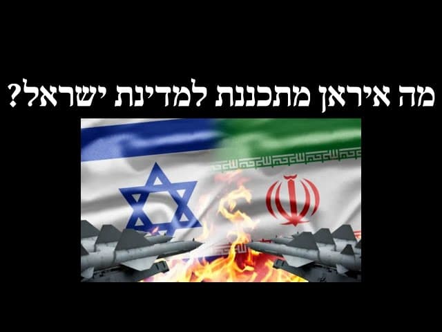 מה איראן מתכננת למדינת ישראל?