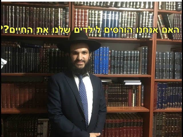 האם אנחנו הורסים לילדים שלנו את החיים????  הרב אפרים כחלון