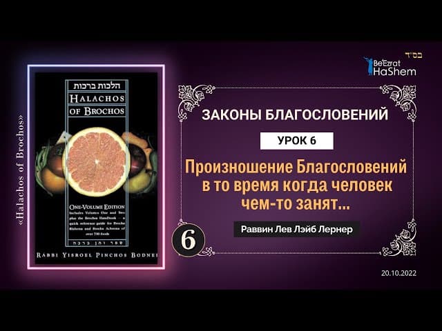 𝟔. Произношение Благословений в то время когда человек чем-то занят | Законы Благословений