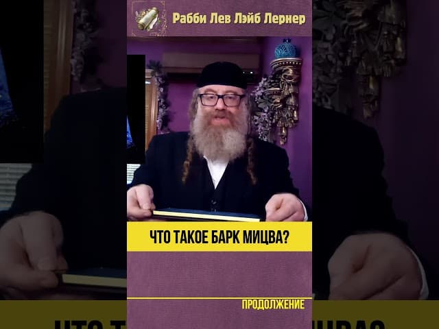 Что такое Барк-мицва? #Тора #shorts