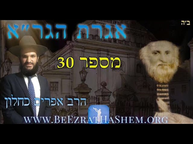 אגרת הגר״א מספר 30
