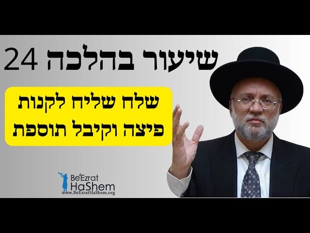 שלח שליח לקנות פיצה וקיבל תוספת - שיעור בהלכה 24 - הרב יוסף חיים מזרחי