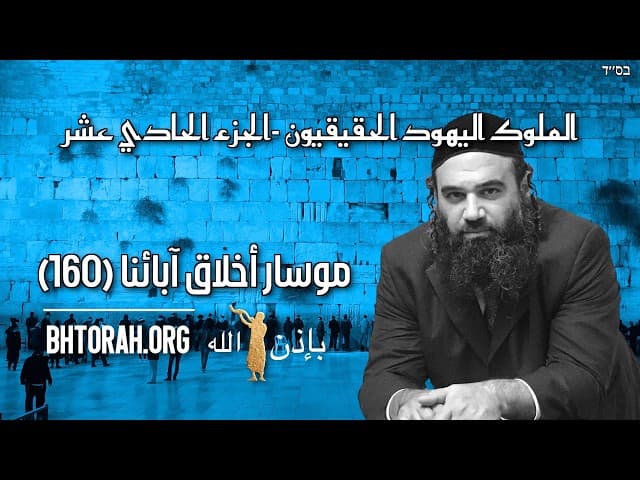 الملوك اليهود الحقيقيون 11 - مسار (160)