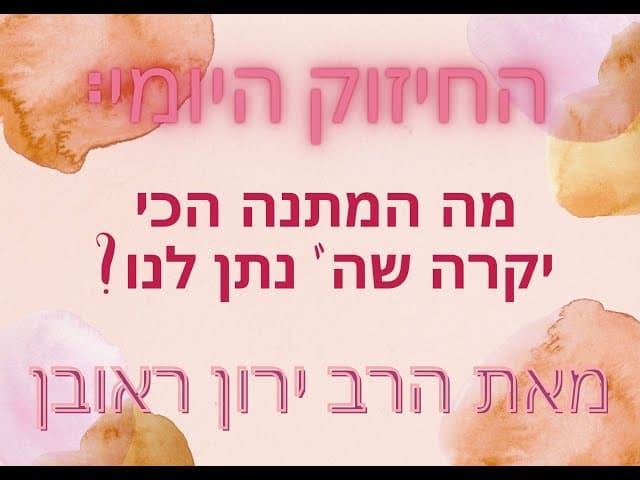 מה המתנה הכי יקרה שהשם נתן לנו
