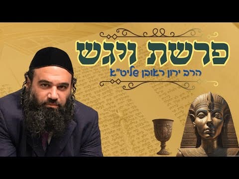 פרשת השבוע