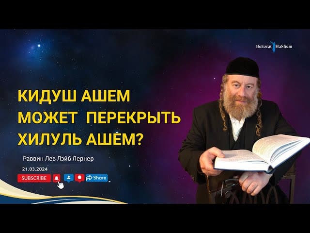 Кидуш аШем может перекрыть Хилуль аШем？